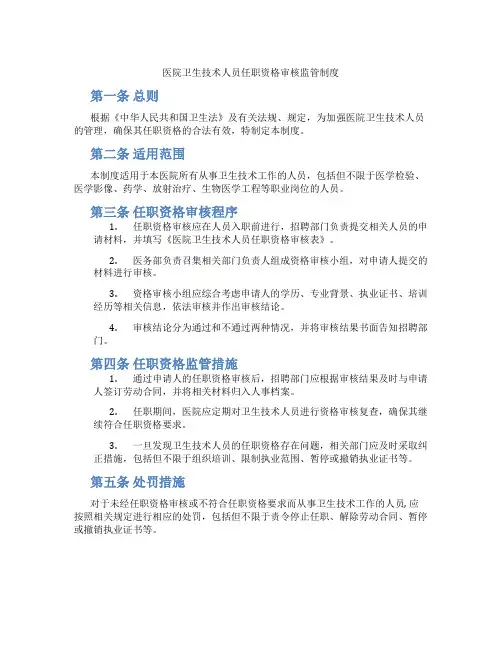 医院卫生技术人员任职资格审核监管制度