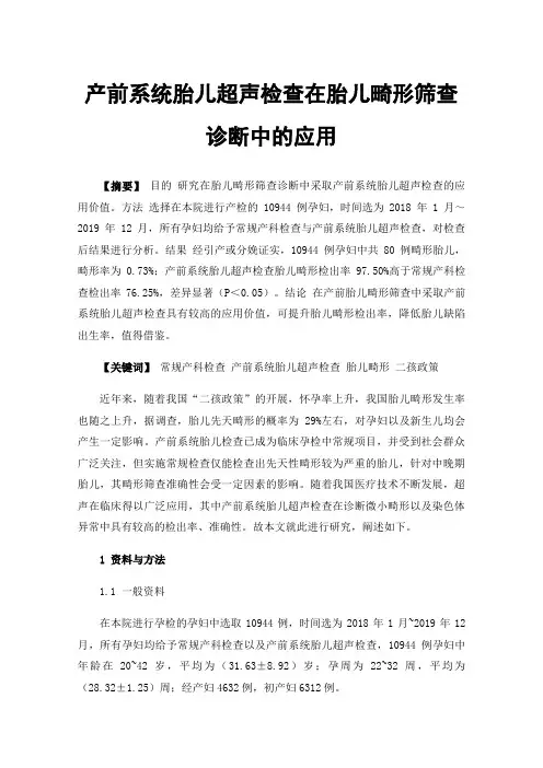 产前系统胎儿超声检查在胎儿畸形筛查诊断中的应用