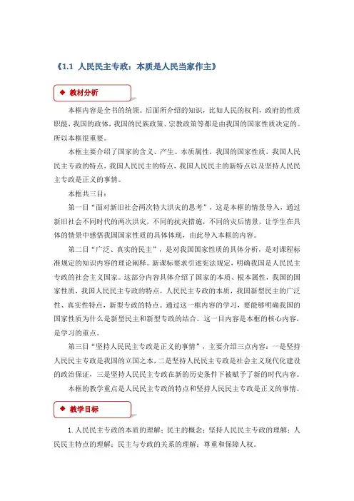 ★2017-2018学年人教版高中政治必修二【教学设计】：《1.1 人民民主专政：本质是人民当家作主》