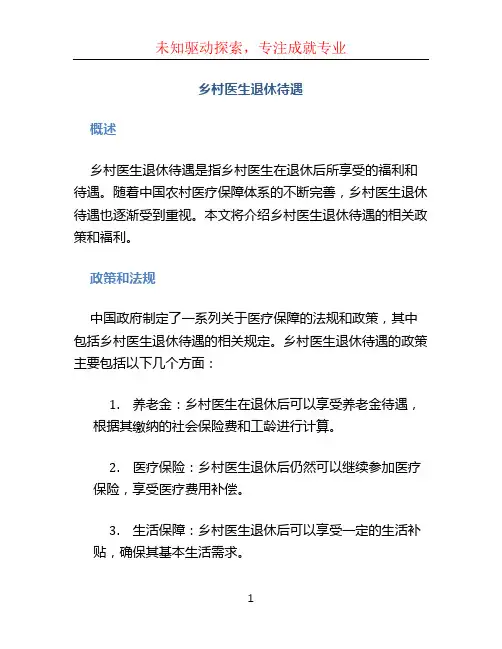 乡村医生退休待遇