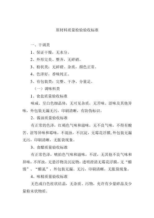 原材料质量检验验收标准