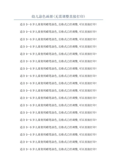 幼儿涂色画册(无需调整直接打印)