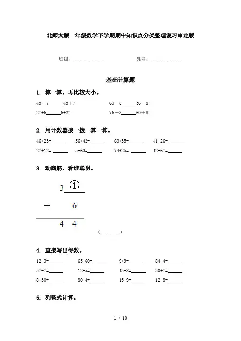 北师大版一年级数学下学期期中知识点分类整理复习审定版
