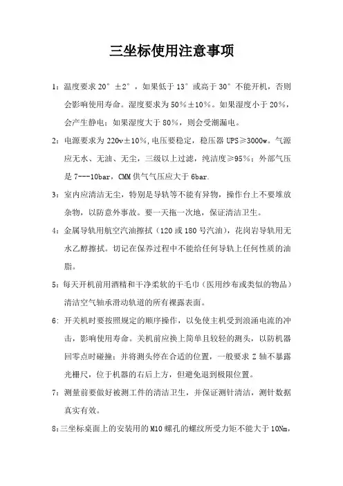三坐标使用注意事项