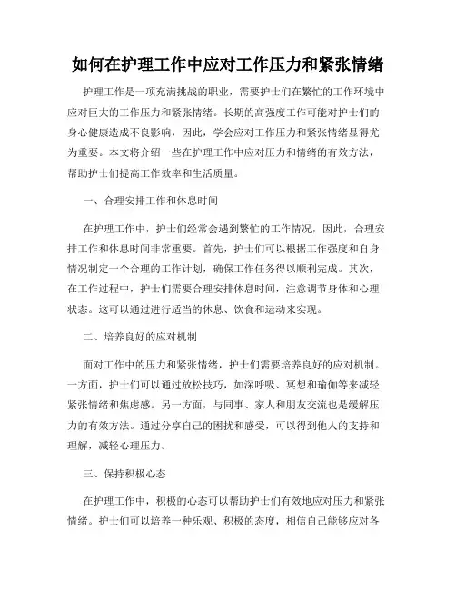如何在护理工作中应对工作压力和紧张情绪