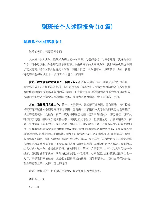 副班长个人述职报告(10篇)