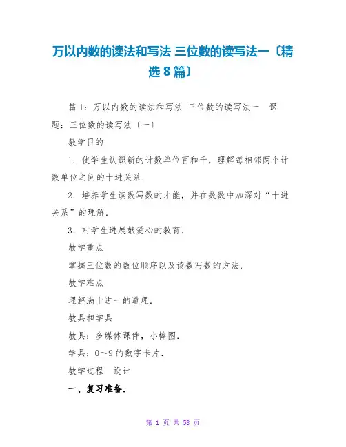 万以内数的读法和写法 三位数的读写法一(精选8篇)