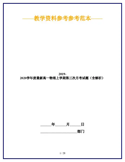 2019-2020学年度最新高一物理上学期第三次月考试题(含解析)