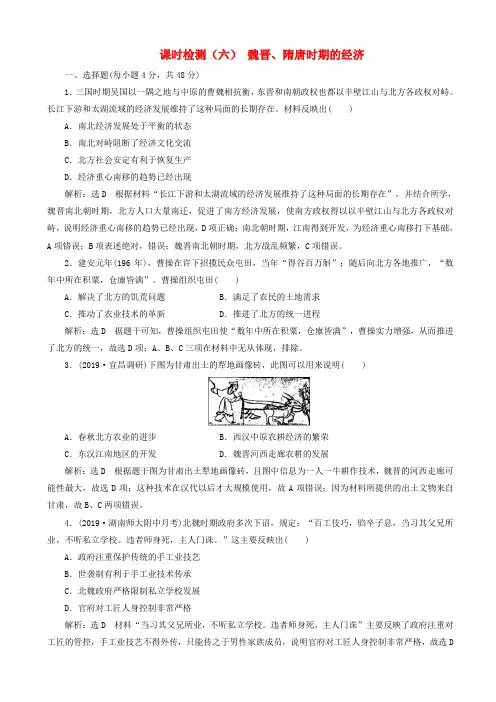 高考历史一轮复习课时检测六魏晋隋唐时期的经济含解析20190507211