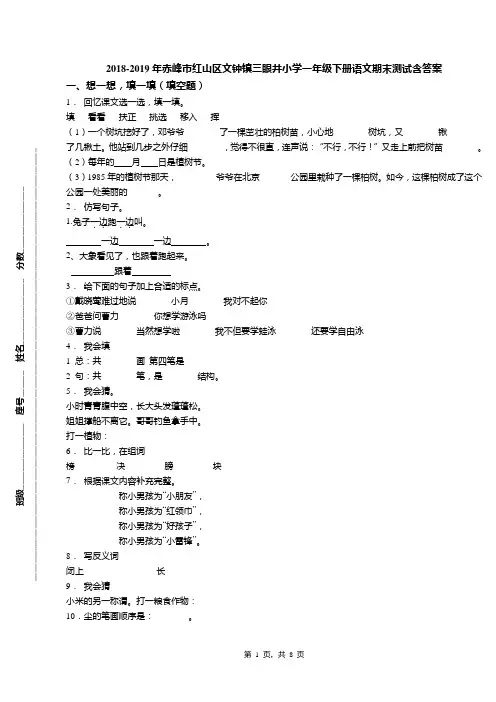 2018-2019年赤峰市红山区文钟镇三眼井小学一年级下册语文期末测试含答案