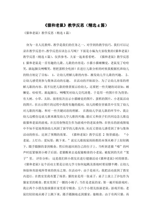 《猫和老鼠》教学反思(精选4篇)