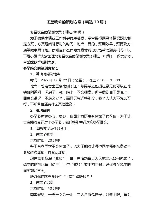 冬至晚会的策划方案（精选10篇）