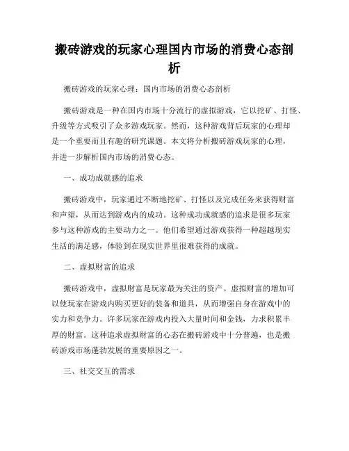 搬砖游戏的玩家心理国内市场的消费心态剖析