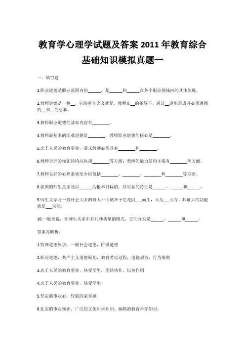 教育学心理学试题及答案2011年教育综合基础知识模拟真题一