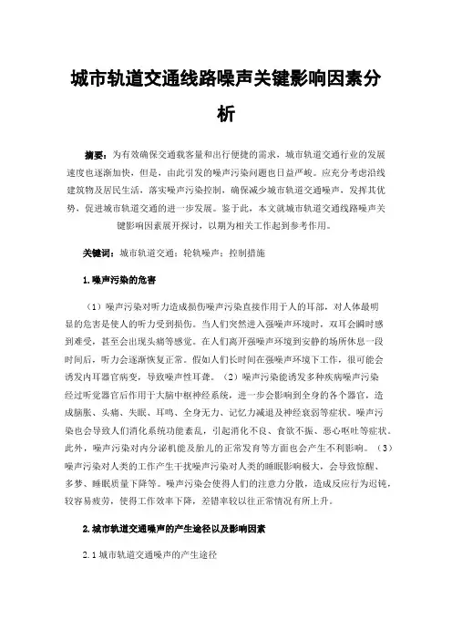 城市轨道交通线路噪声关键影响因素分析