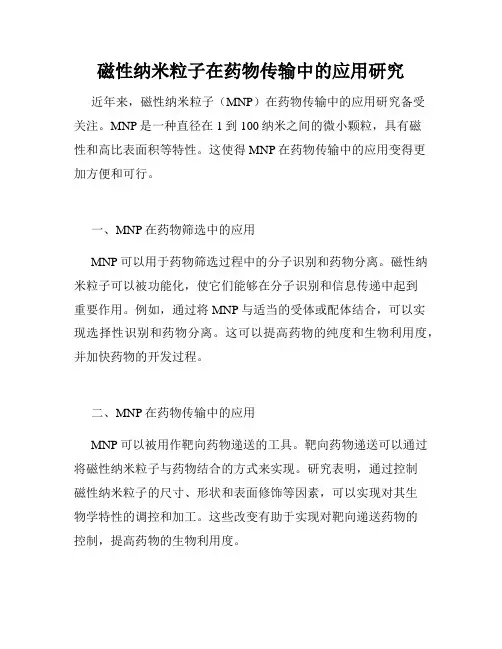 磁性纳米粒子在药物传输中的应用研究