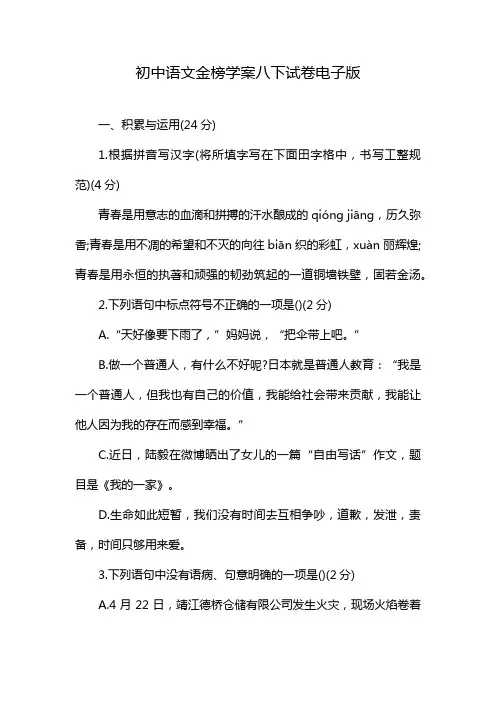 初中语文金榜学案八下试卷电子版
