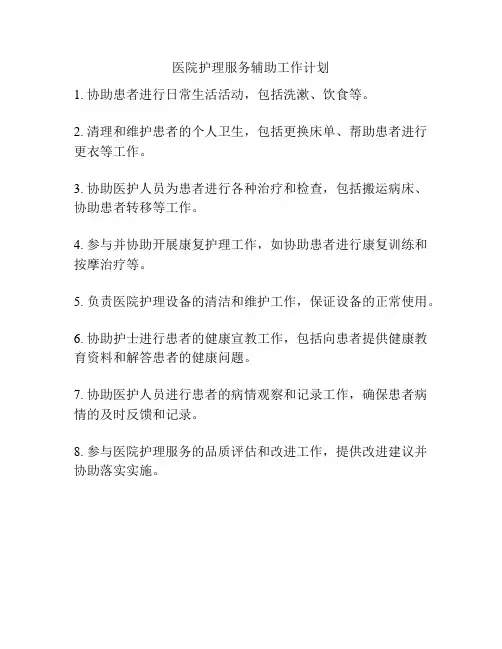 医院护理服务辅助工作计划