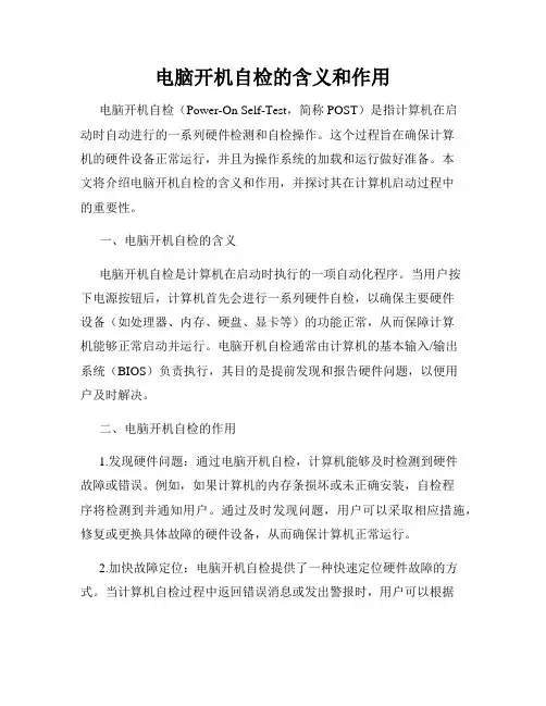 电脑开机自检的含义和作用