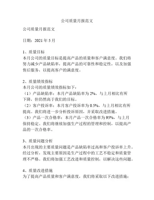 公司质量月报范文 2