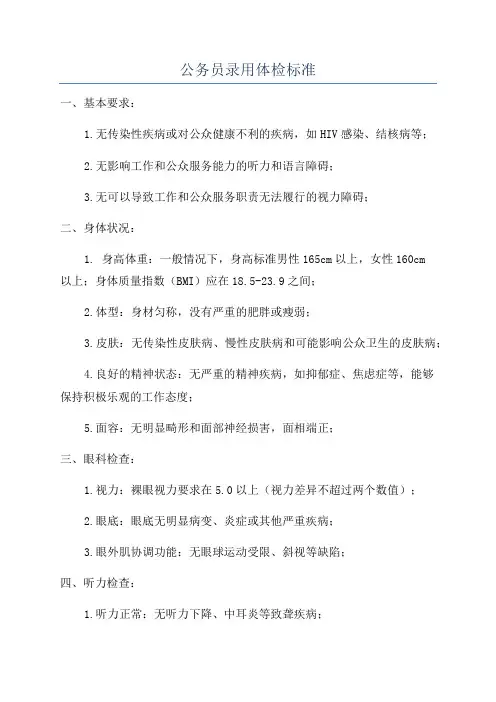公务员录用体检标准