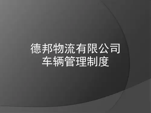 德邦物流有限公司车队管理制度.pptx