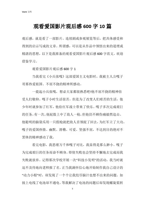 观看爱国影片观后感600字10篇
