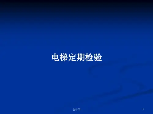 电梯定期检验PPT学习教案