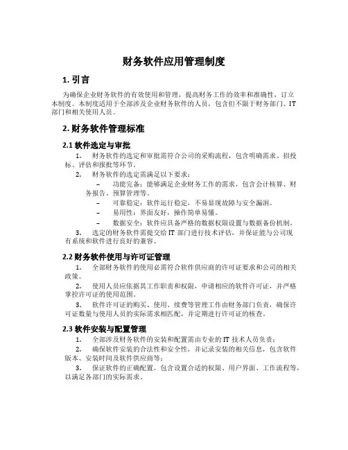 财务软件应用管理制度