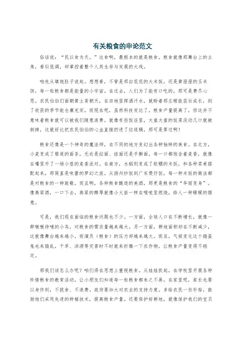 有关粮食的申论范文