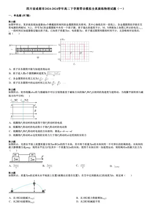 四川省成都市2024-2024学年高二下学期零诊模拟全真演练物理试题(一)