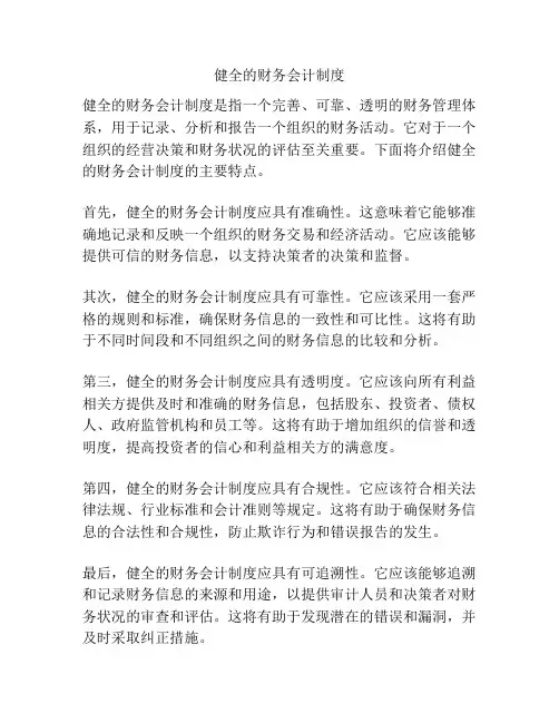 健全的财务会计制度