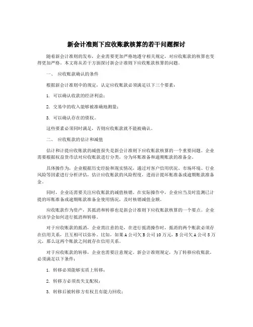 新会计准则下应收账款核算的若干问题探讨