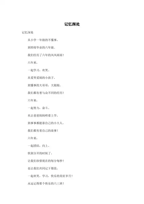 记忆深处_小学六年级作文200字