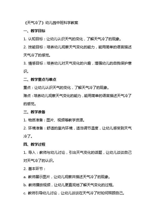 《天气冷了》幼儿园中班科学教案