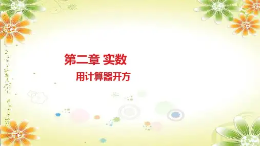 北师大版八年级数学上册《用计算器开方》课件