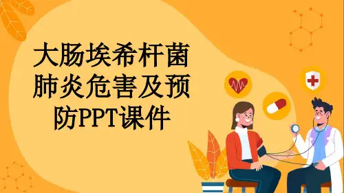 大肠埃希杆菌肺炎危害及预防PPT课件