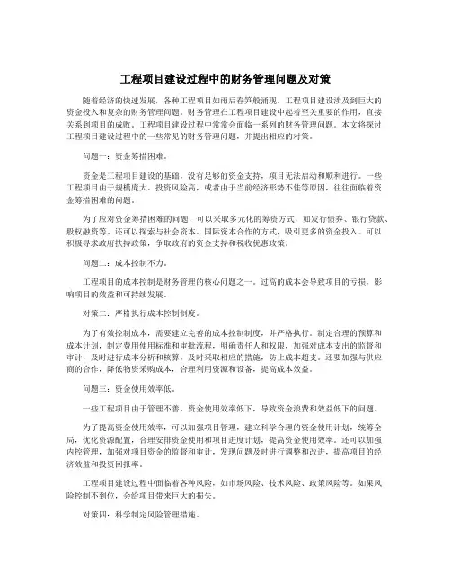 工程项目建设过程中的财务管理问题及对策