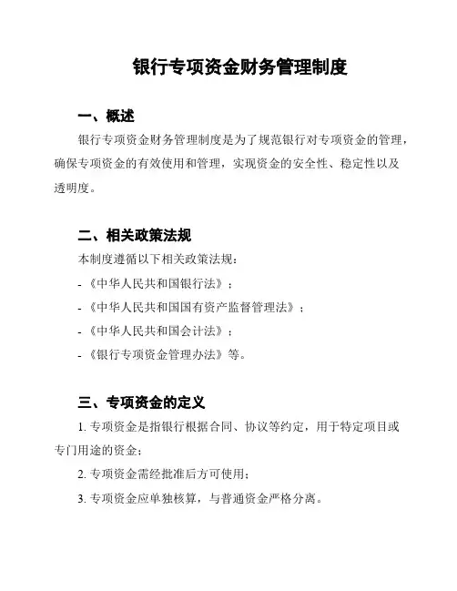 银行专项资金财务管理制度