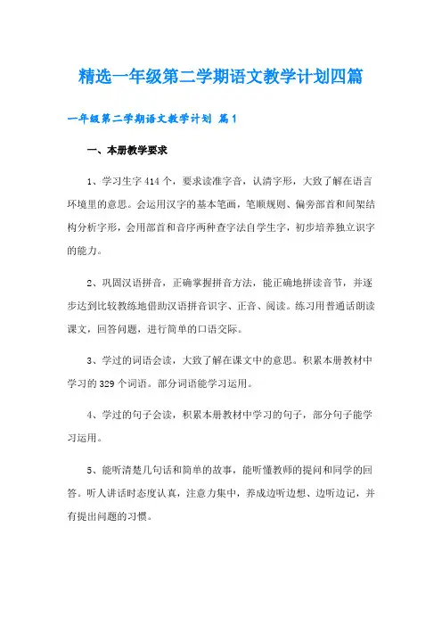 精选一年级第二学期语文教学计划四篇
