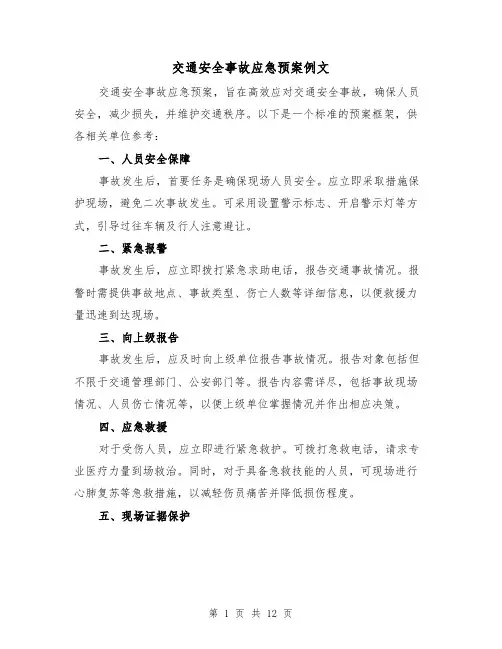 交通安全事故应急预案例文（5篇）