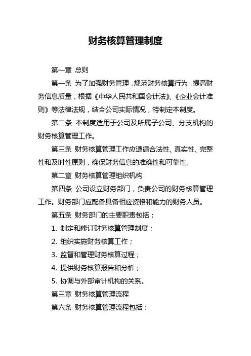 财务核算管理制度