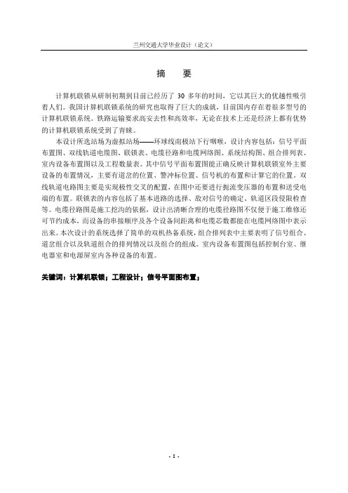 兰州交通大学自动控制毕业设计-计算机联锁设计报告