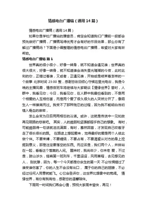 情感电台广播稿（通用14篇）