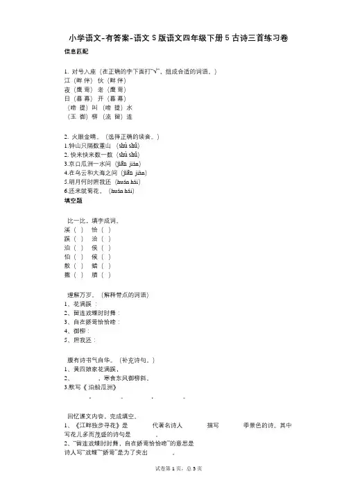 小学语文-有答案-语文S版语文四年级下册5-古诗三首练习卷
