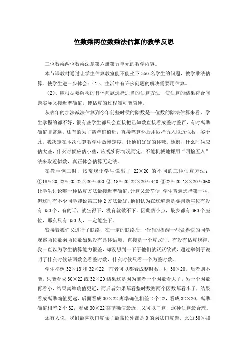 位数乘两位数乘法估算的教学反思