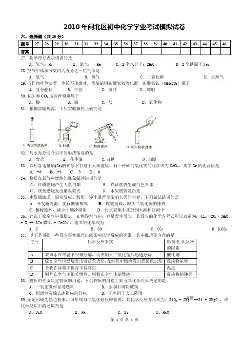 2010年上海市闸北区初中化学二模卷试题及参考答案【纯word版,完美打印】