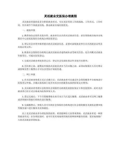 灵活就业交医保办理流程