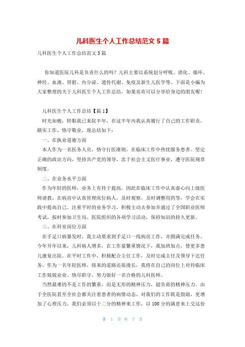 儿科医生个人工作总结范文5篇