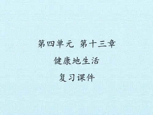 北师大版初中初一七年级下册生物：第四单元第十三章 健康地生活 复习课件